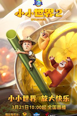 熊出沒之小小世界2