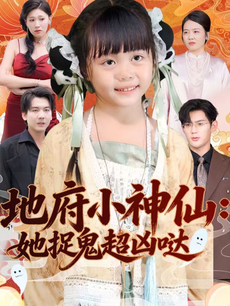 地府小神仙：她捉鬼超兇噠