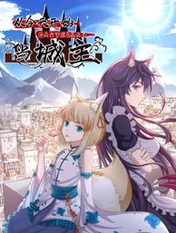 從今天開始當(dāng)城主動(dòng)態(tài)漫畫第二季