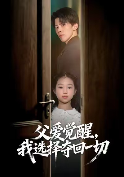父愛覺醒，我選擇奪回一切