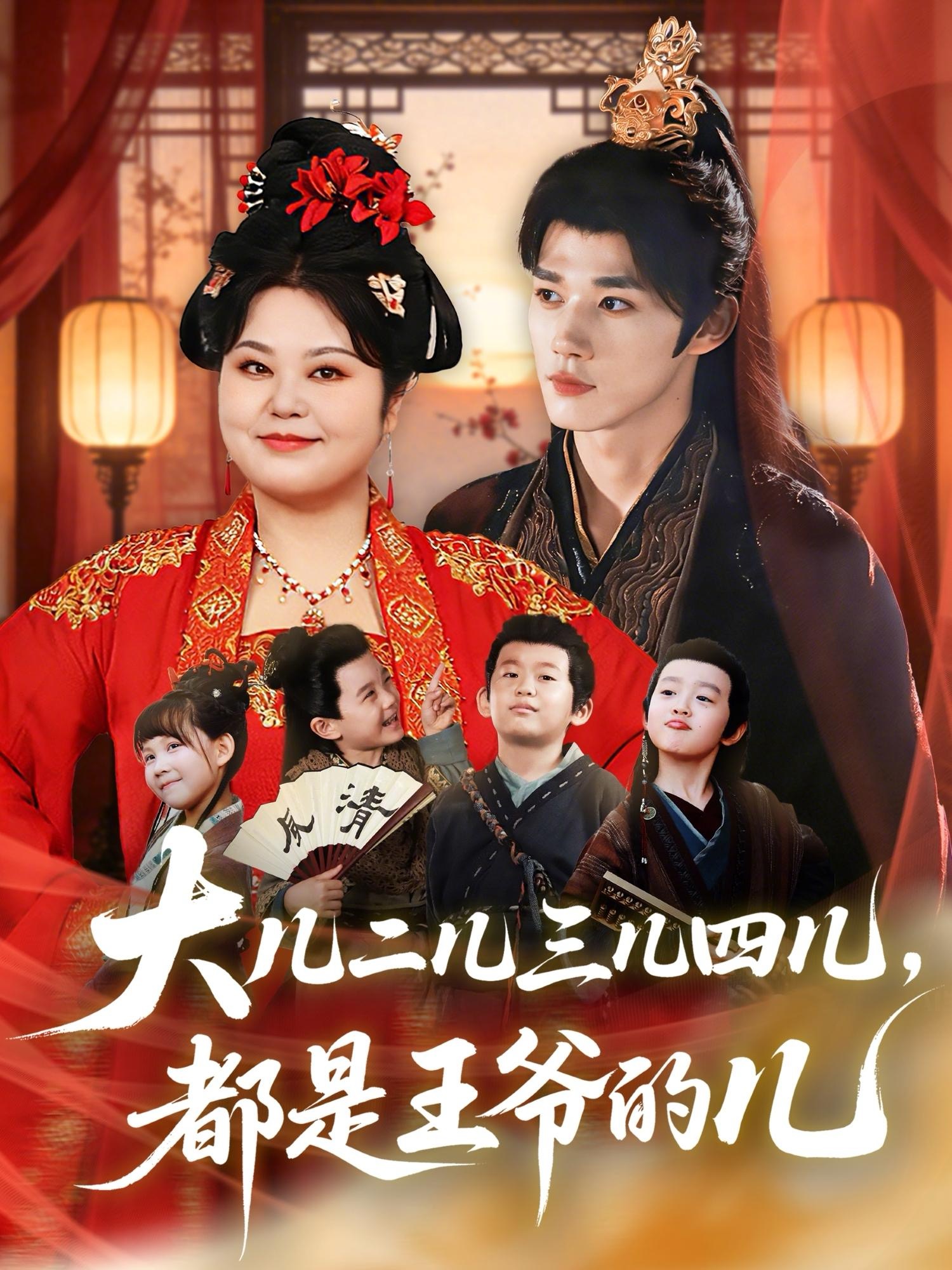 大兒二兒三兒四兒，都是王爺?shù)膬?>
                                </div>
                            </div>
                            <div   id=