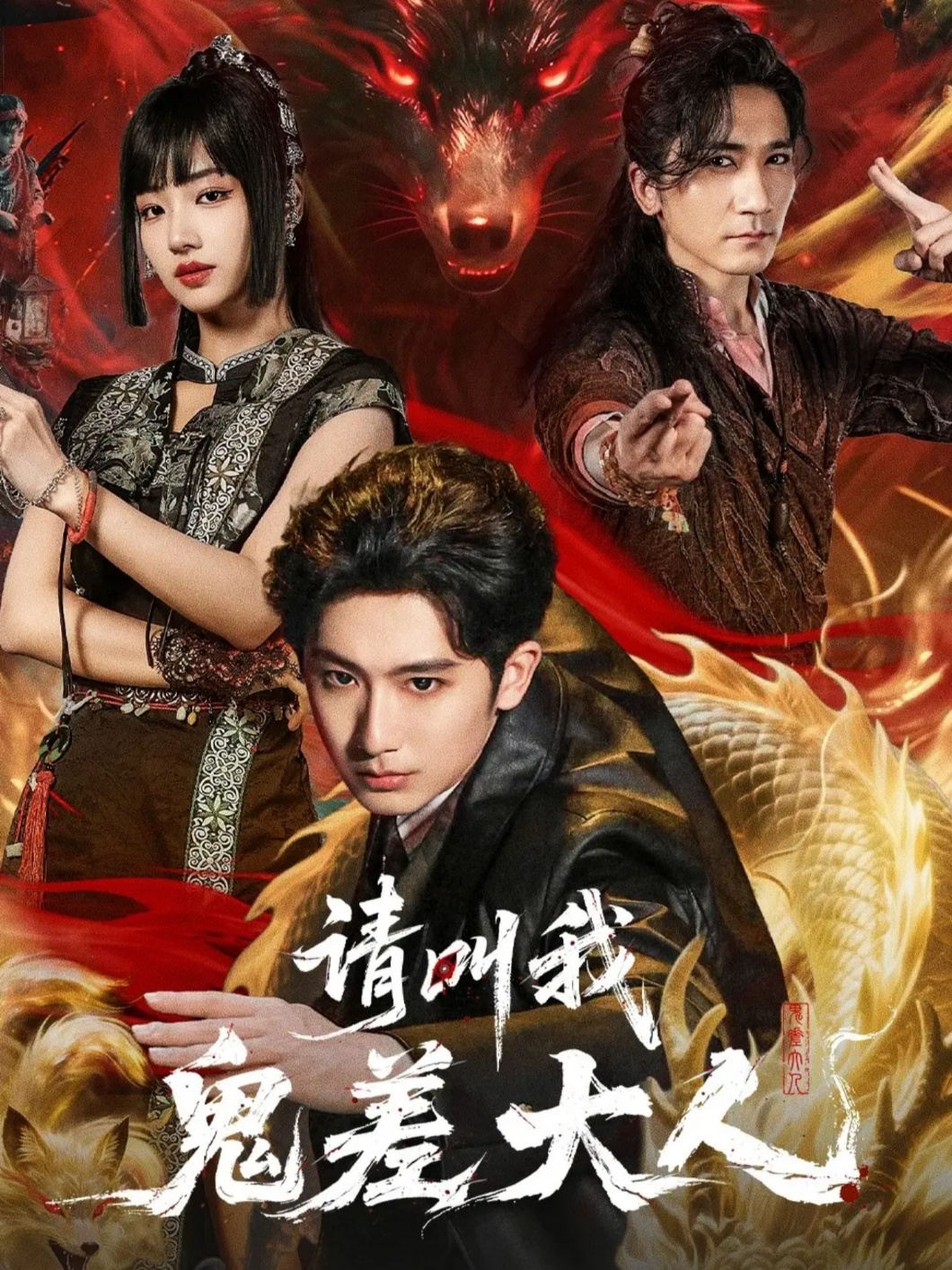 請叫我鬼差大人