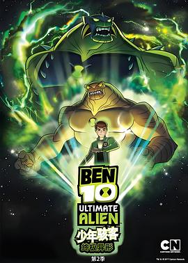 BEN 10：終極異形第二季