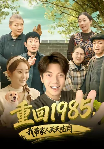 重回1985，我?guī)Ъ胰颂焯斐匀?>
                                </div>
                            </div>
                            <div   id=