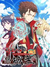 從今天開始當(dāng)城主動(dòng)態(tài)漫畫第一季