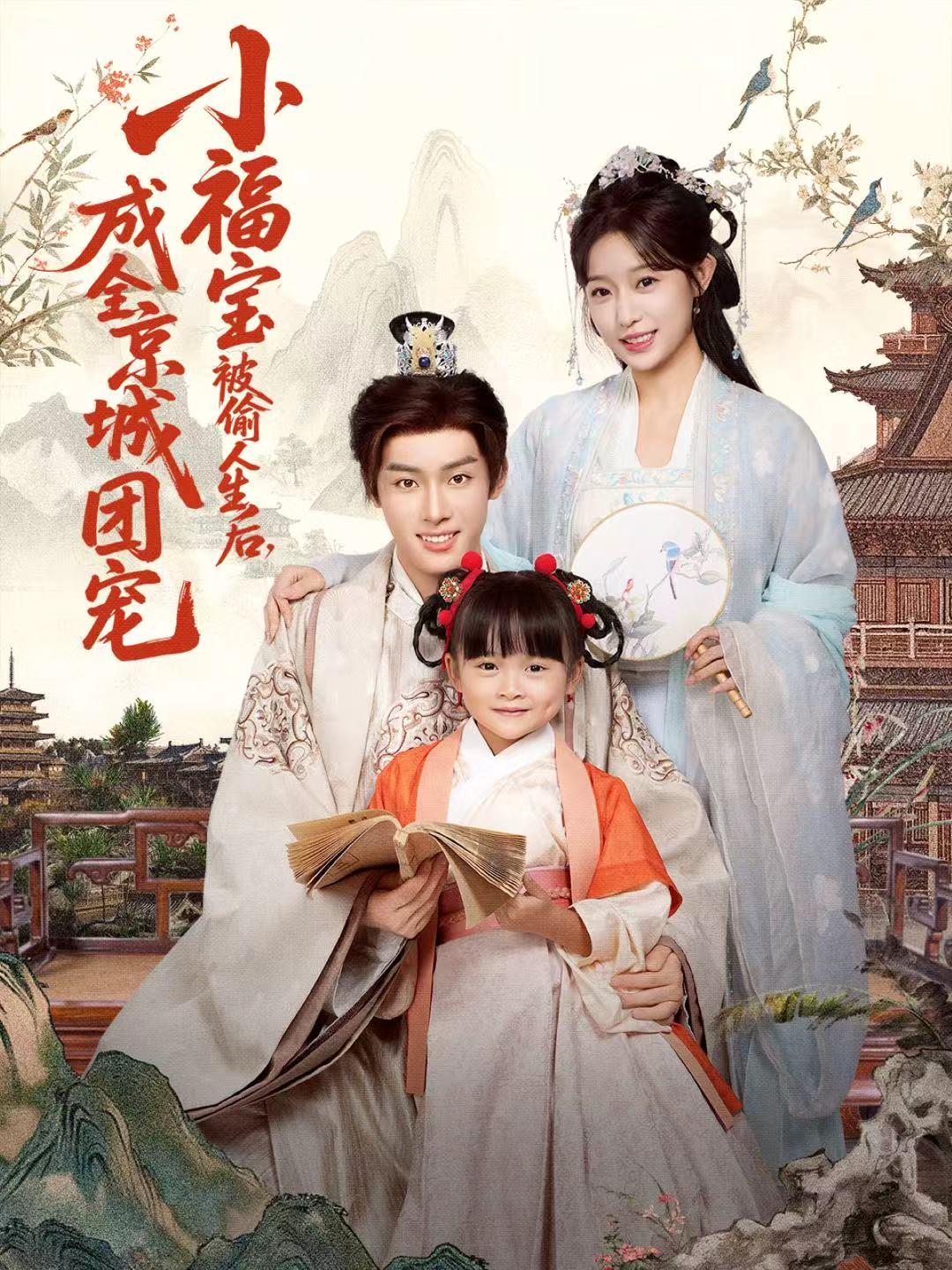 小福寶被偷人生后，成全京城團寵