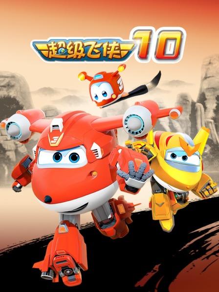 超級(jí)飛俠第十季
