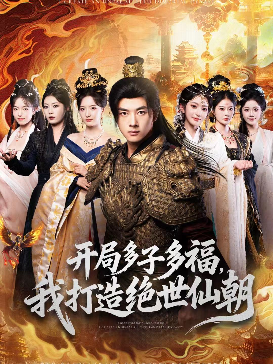 開局多子多福，我打造絕世仙朝