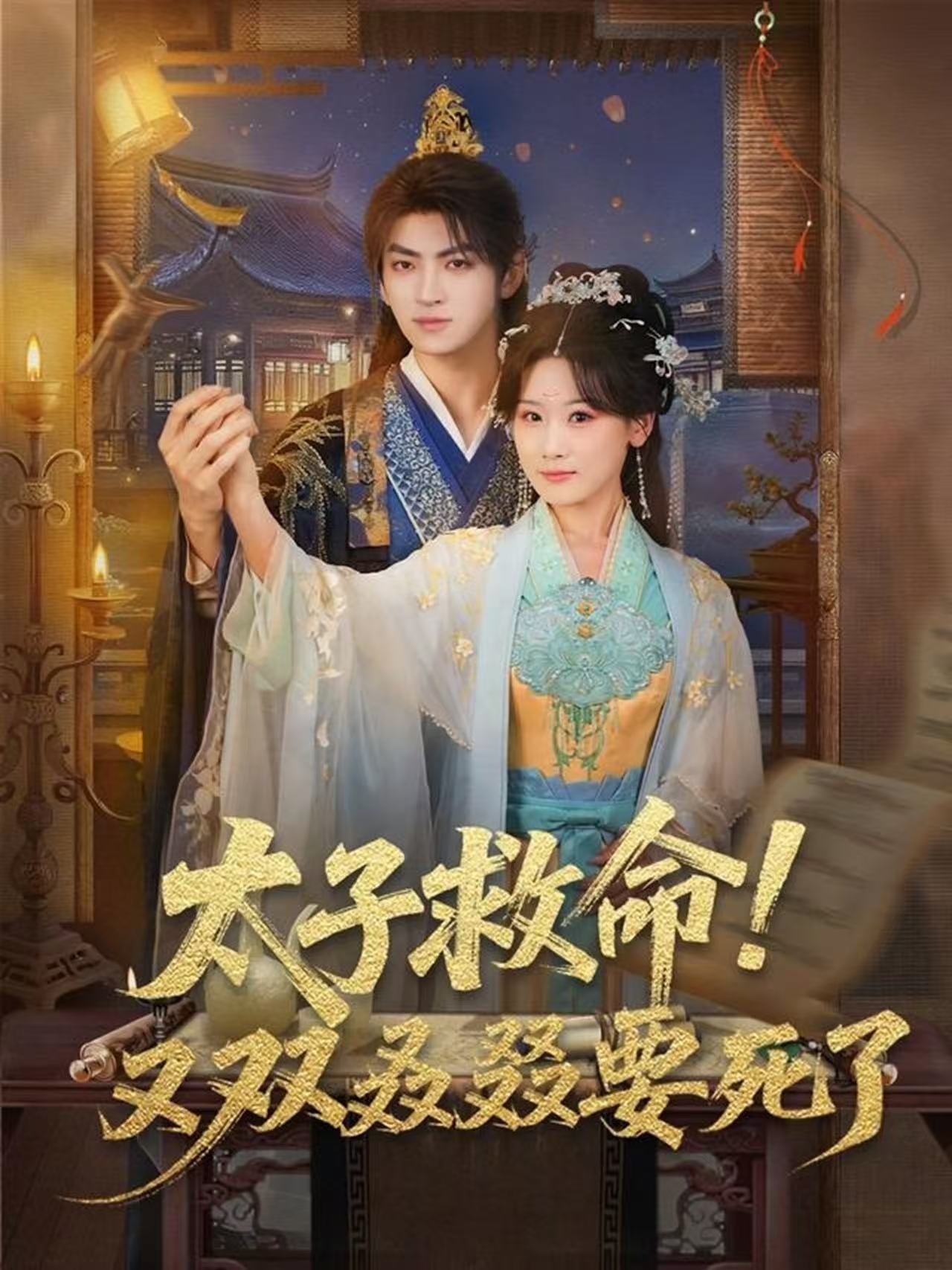 太子救命！又雙叒叕要死了