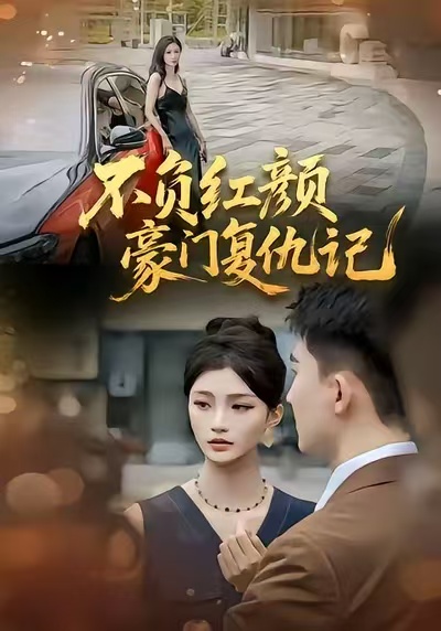 不負(fù)紅顏豪門復(fù)仇記