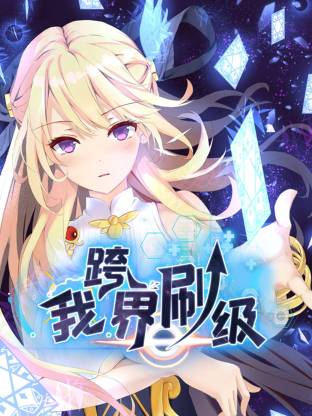 我跨界刷級(jí)動(dòng)態(tài)漫