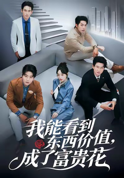 我能看到東西價(jià)值，成了富貴花