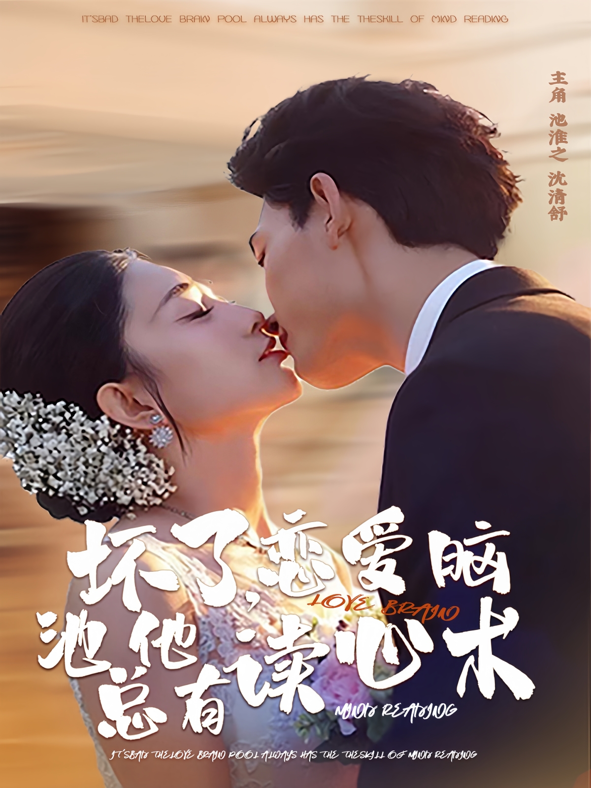 壞了，戀愛(ài)腦池總他有讀心術(shù)