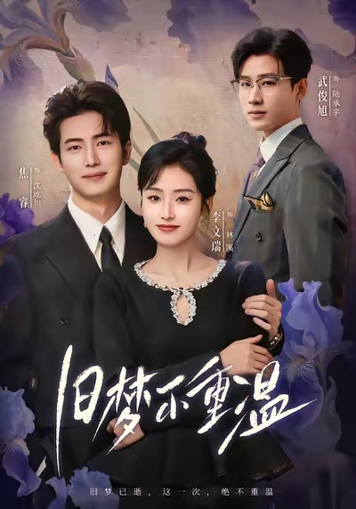 舊夢(mèng)不重溫