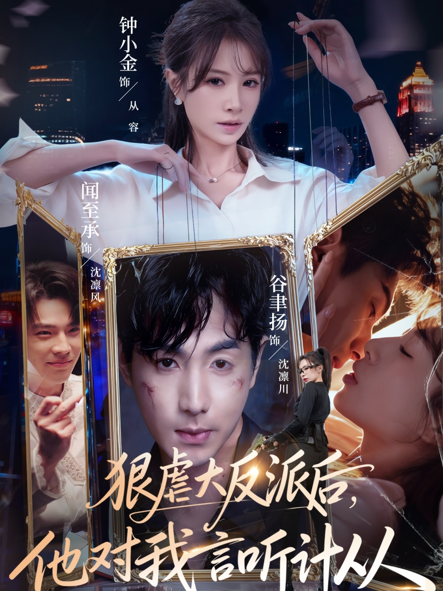 狠虐大反派后他對(duì)我言聽計(jì)從