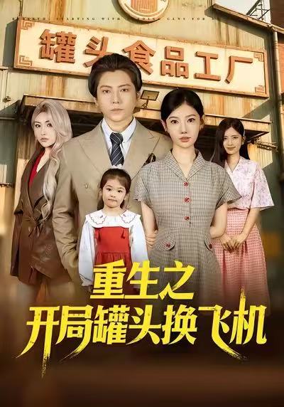 重生之開局罐頭換飛機(jī)