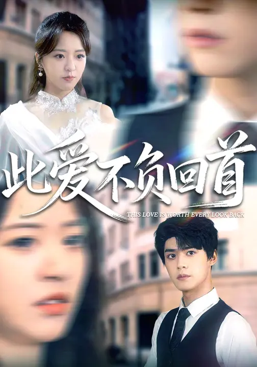 此愛(ài)不負(fù)回首