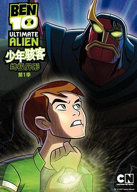 BEN 10：終極異形第一季
