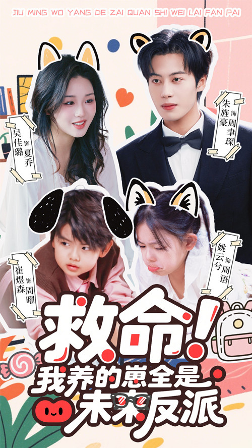 救命我養(yǎng)的崽全是未來反派