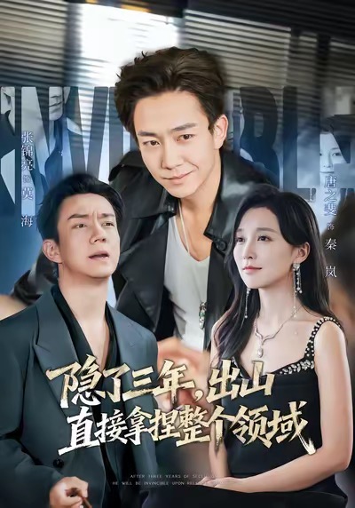 隱了三年，出山直接拿捏整個領域