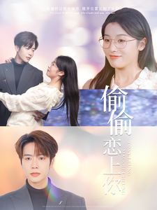 偷偷戀上你