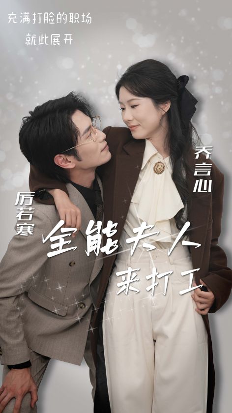 全能夫人來打工