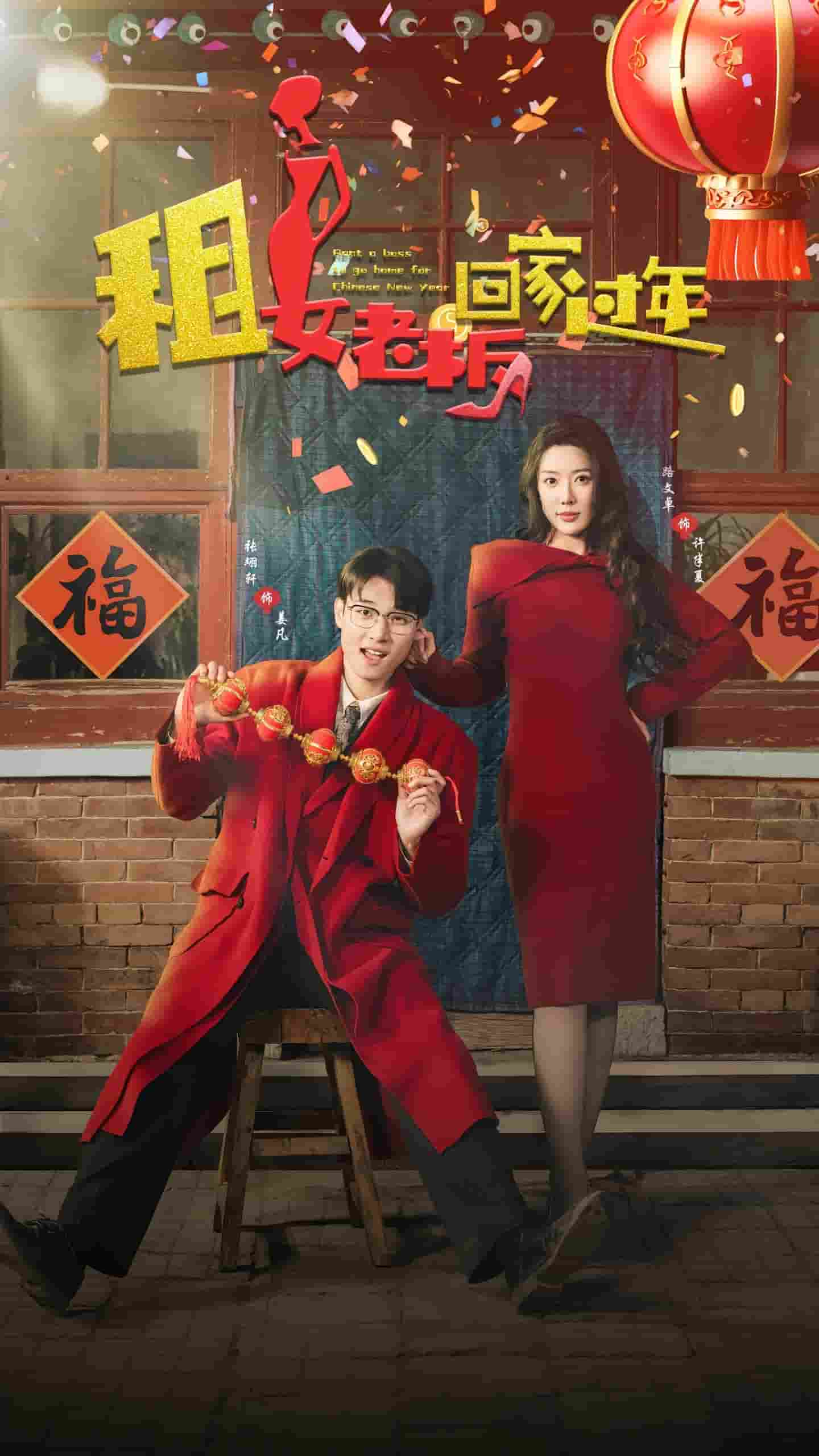 租女老板回家過年