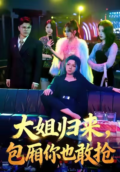 大姐歸來，包廂你也敢搶