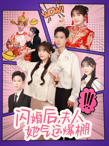 閃婚后夫人她氣運(yùn)爆棚