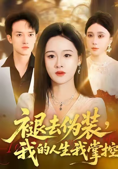 褪去偽裝，我的人生我掌控