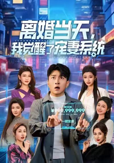 離婚當(dāng)天，我覺(jué)醒了寵妻系統(tǒng)