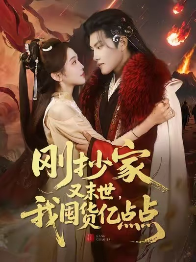 剛抄家又末世，我囤貨億點(diǎn)點(diǎn)