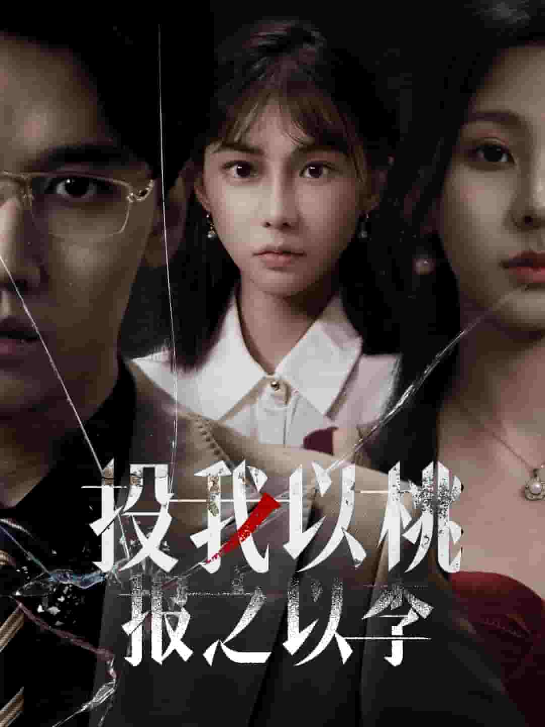 投我以桃報(bào)之以李