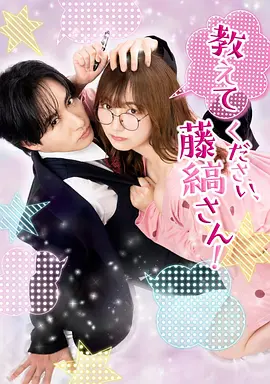 請(qǐng)教教我，藤縞先生！