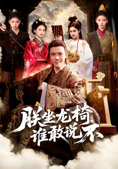 朕坐龍椅誰敢說不