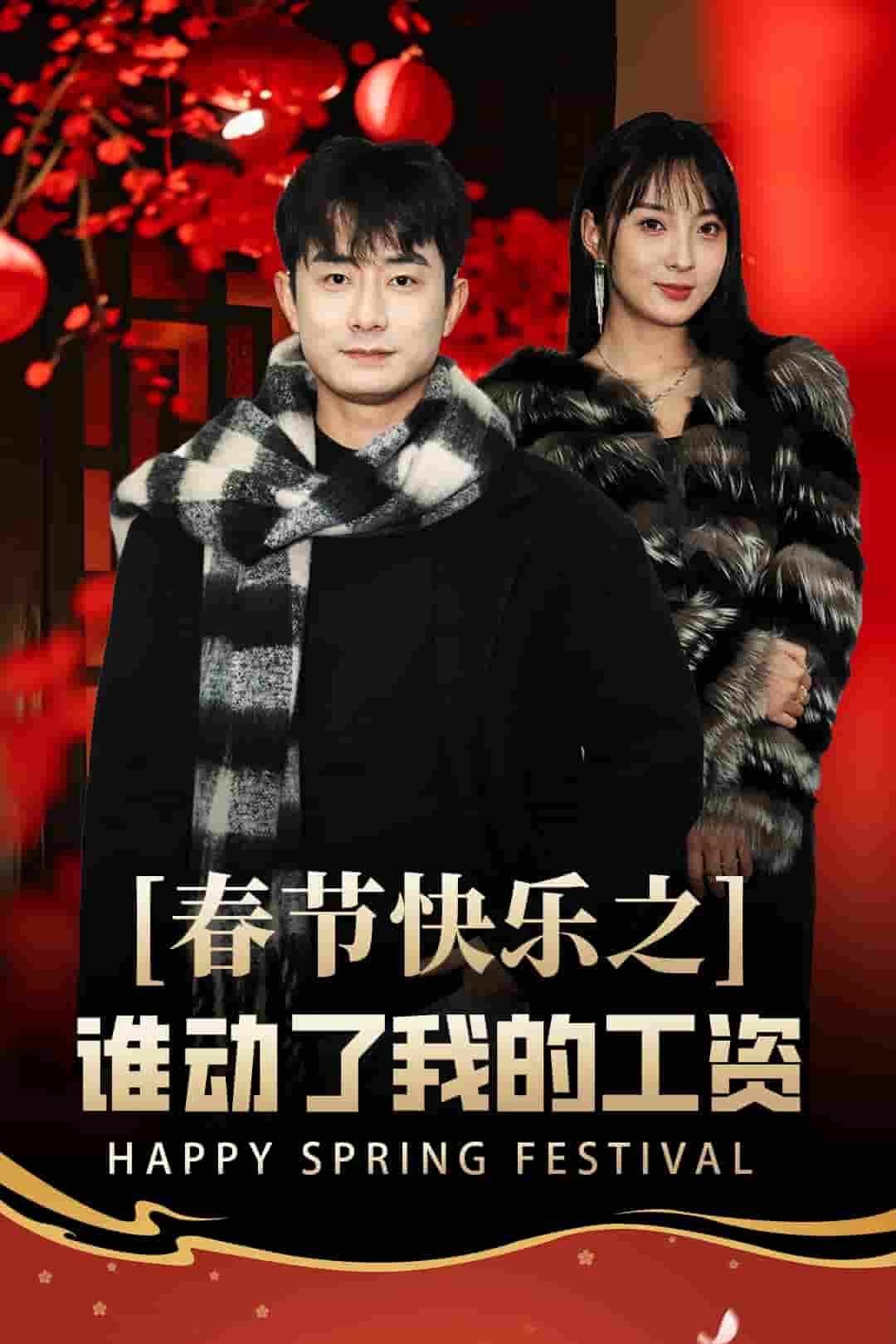 蛇年大吉之過年好