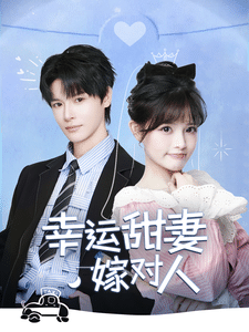 幸運(yùn)甜妻嫁對(duì)人