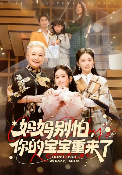 媽媽別怕，你的寶寶重來了