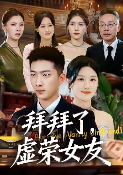 拜拜了，虛榮女友