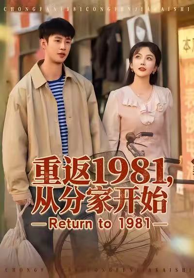 重返1981，從分家開始