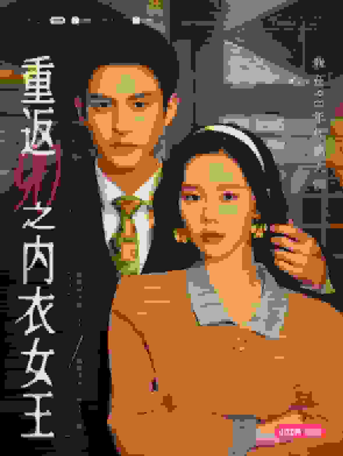 重返90之內衣女王