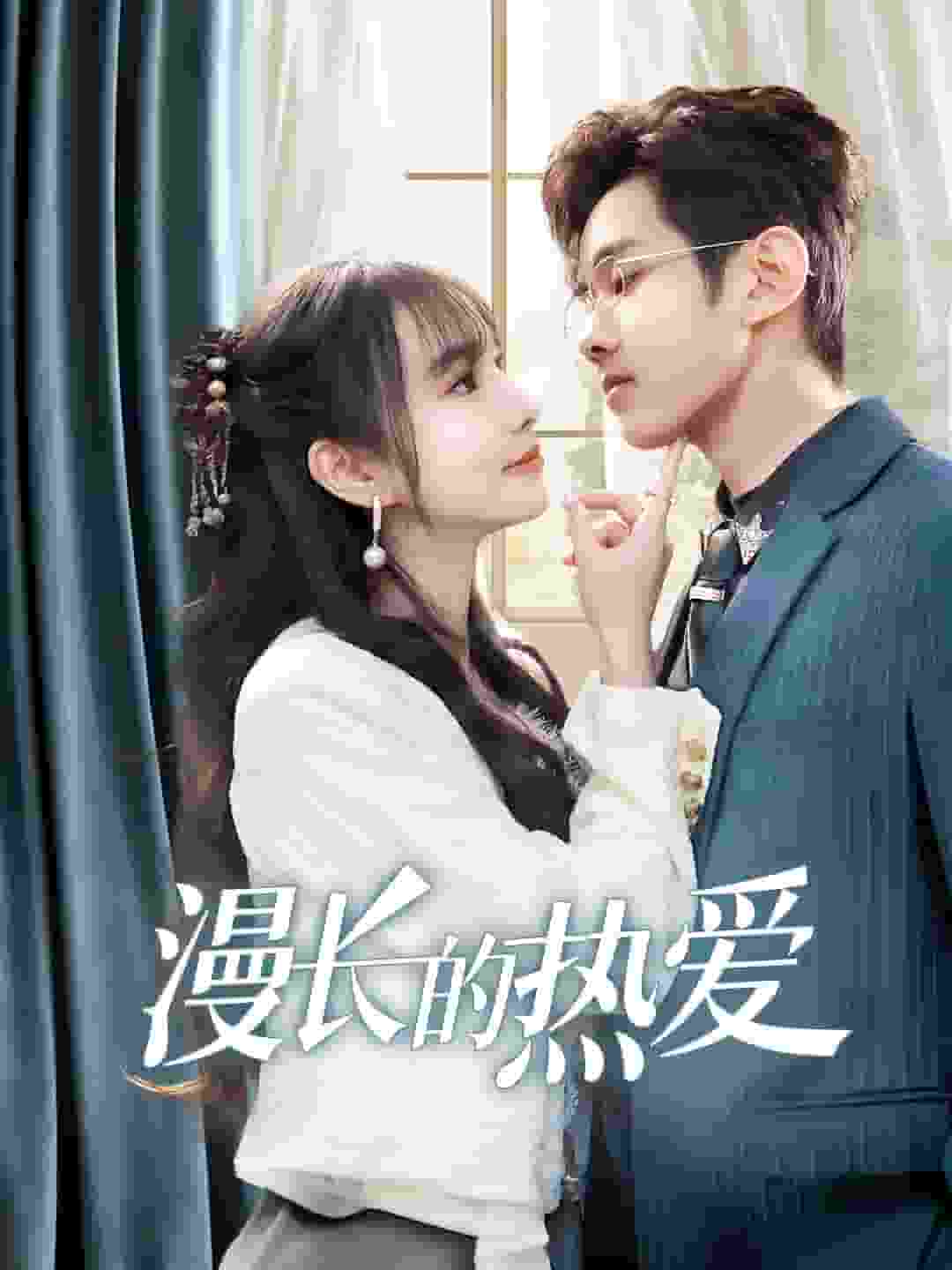 漫長(zhǎng)的熱愛