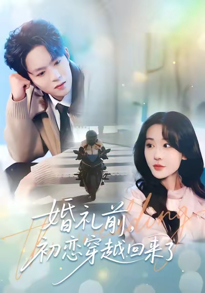 婚禮前初戀穿越回來了