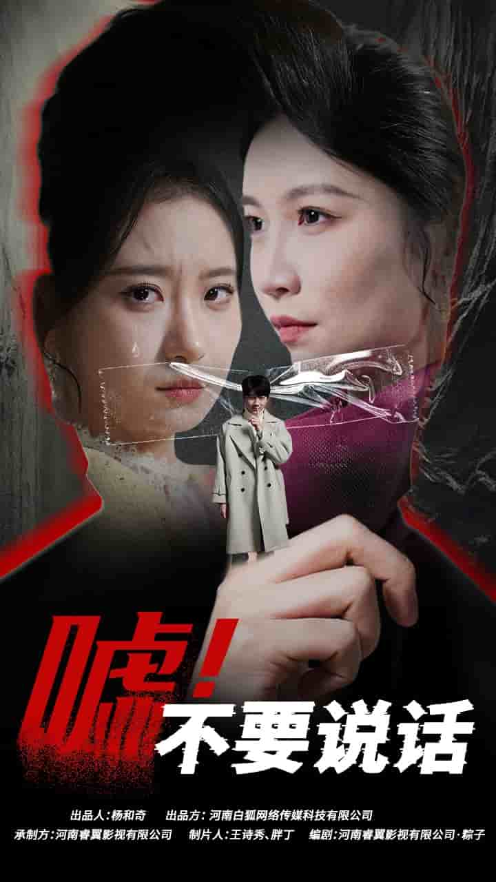 噓！不要說(shuō)話