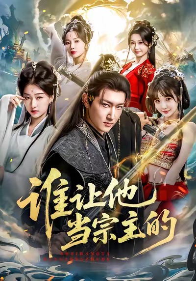 誰讓他當(dāng)宗主的