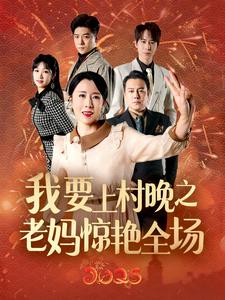 我要上村晚之老媽驚艷全場