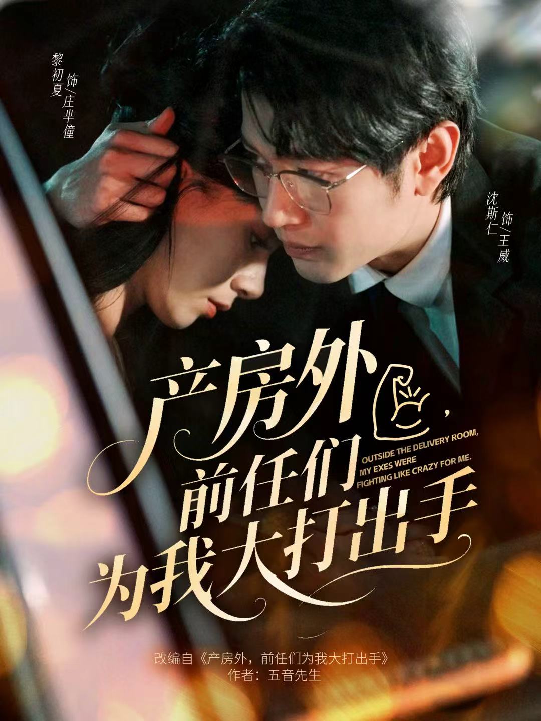 產(chǎn)房外，前任們?yōu)槲掖蟠虺鍪?>
                                </div>
                            </div>
                            <div   id=