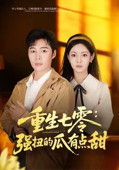 重生七零：強(qiáng)扭的瓜有點甜
