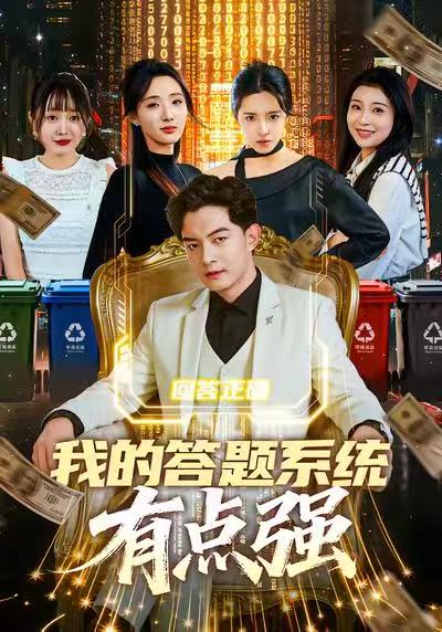 我的答題系統(tǒng)有點強