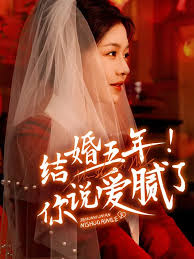 結(jié)婚五年你說(shuō)愛(ài)膩了